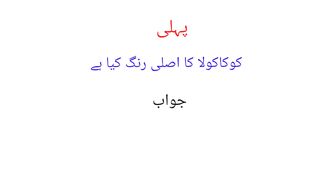 Sawal jawab # pheli #urdu pheli