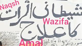 Shaitani Waswason Say Nijat Ka Wazifa || shaitani asrat ka ilaj || Rohani Ilaj