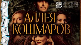 Аллея кошмаров / Nightmare Alley (2021)