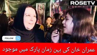 عمران خان کی بہن اپنے بھائی کی حفاظت کیلیۓ زمان پارک میں موجود
