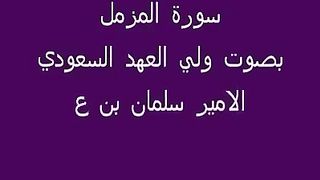 surat muzzamil quran ki tilawat