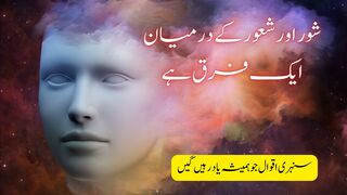 Shor Aur Shaoor Ke Darmiyan Ek Farq Hai | There Is A Difference Between Noise And Consciousness |