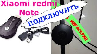 Как подключить mirascreen Xiaomi redmi Note