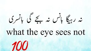 Sees notنہ رہیگا