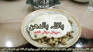 باقلہ بالدھن عراق کا سپیشل ناشتہ|| @InformativeNews