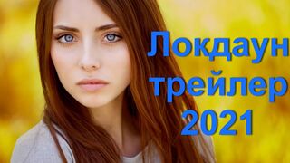 Локдаун  Русский трейлер