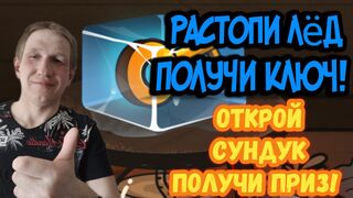 Заработок с телефона. Растопи лëд достань ключ от сундука.