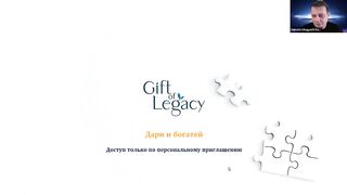 Gift of Legacy Презентация 17.02.22 как из 100$ получить 42 700$
