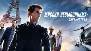Миссия невыполнима - 6 / Последствия в HD