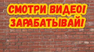 Заработок с телефона. Смотри чужие видео -зарабатывай!
