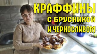 Краффины с брусникой и черносливом