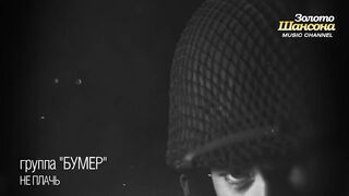 БУМЕР - НЕ ПЛАЧЬ
