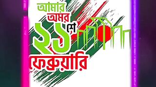 অমর ২১ ফেব্রুয়ারি বাংলাদেশ
