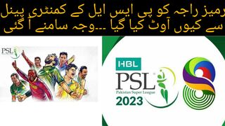 رمیز راجہ کو پی ایس ایل کے کمنٹری پینل سے کیوں آوٹ کیا گیا ۔۔۔وجہ سامنے آ گئی