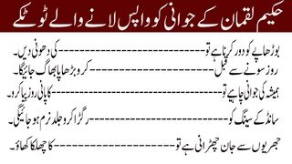 Hakeem Luqman Ke Jawani Ko Wapis Lane Walay Totke//حکیم لقمان کے جوانی کو واپس لانے والے ٹوٹکے