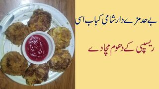 The very tasty Shami Kebab is a blast from this recipe |saira sultan