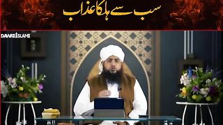 جہنم کاسب سےہلکاعذاب