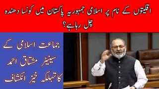 جماعت اسلامی کے سینیٹر مشتاق احمد نے اقلیتوں کے نام پر چلنے والا دھندہ بےنقاب