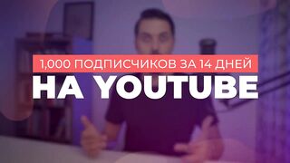 1000 подписчиков на YouTube