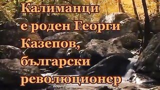 ГЕОРГИ КАЗЕПОВ 1880-1923 Г