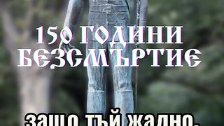 150 ГОДИНИ БЕЗСМЪРТИЕ
