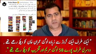 ‏ایک کروڑسے زیادہ لوگ عمران خان کواور پورے 58 لوگ مریم اورنگزیب کو دیکھ رھے