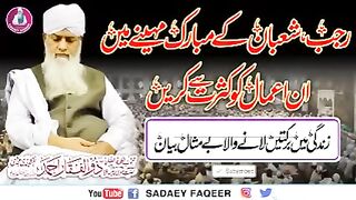 Rajab , Shaban Mubarak Mahenay Ky Amaal || Peer Zulfiqar Ahmad Naqshbandi DB