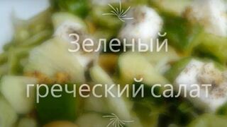 Зеленый греческий салат
