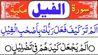 Surah AL Feel (Surah Feel with Arabic Text) Surah Feel Tilawat.