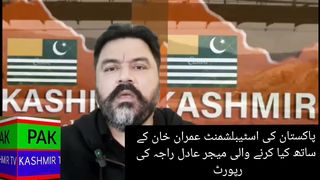 پاکستانی اسٹیبلشمنٹ عمران خان کے7 کیا کرے گی میجر عادل راجہ کی رپورٹ