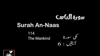 Surat An-Nas (The Mankind) | سُورَۃُالناس | Recitation
