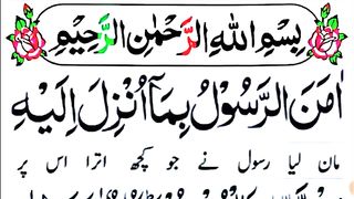 Surah Baqarah Last 2 Ayats  With Urdu translation  Surah Al Baqarah Last 2 Ayat.