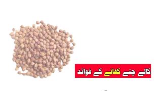 Chane khane ke fayde kiya hai