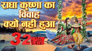 Radha Krishna Ka Vivah Kyu Nahi Hua | Why Radha Krishna Didn't Marry In Hindi | राधा कृष्ण विवाह