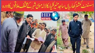 اسسٹنٹ کمشنر کھاریاں ساجد منیرکلیار نے لالہ موسی شہر کے مختلف علاقوں کا دورہ کیا،