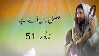 Fazal Nal Aye Rab | Psalm 51 | Masihi Zaboor with Lyrics | Geet aur Zaboor |