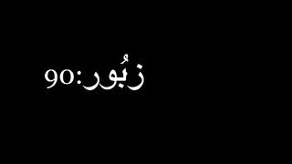 Zaboor/Psalms:90 (Urdu  2023) زبُور:90 خُدا اور بنی نوع انسان کے بارے میں