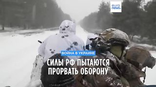 ???? Силы РФ пытаются прорвать оборону в Украине →#Euronews_по_русски