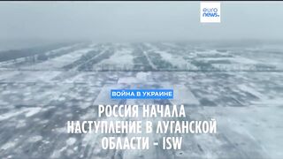 ???? Россия начала наступление в Луганской области → ???? #Euronews_по_русски