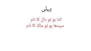 Sawal jawab #pheli # Urdu pheli