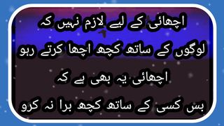 اچھائی کے لیے لازم نہیں کہ لوگوں کے ساتھ کچھ اچھا کرتے رہو اچھائی یہ بھی ہے