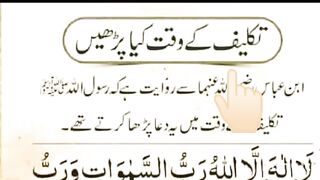 Takleef ke waqt ki dua- Takleef k waqt ki dua- Takleef ki dua-