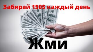 ПРИХОДЯТ $150 в ДЕНЬ ПАССИВНО