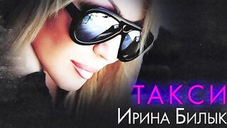 ИРИНА БИЛЫК - ТАКСИ (OFFICIAL AUDIO)
