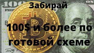 ЗАБИРАЙ по $100 КОПИРУЯ и ВСТАВЛЯЯ