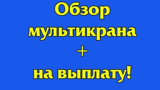 Обзор мультикрана + на выплату!
