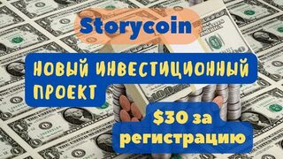 Mайнинг StoryCoin открытый и честный  с доходом до 3% за 24 часа.