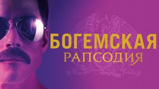 Богемская рапсодия / Драма в HD