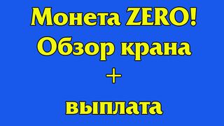 Монета ZERO! Обзор крана + выплата