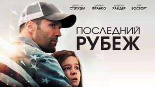Последний рубеж / Боевик в HD